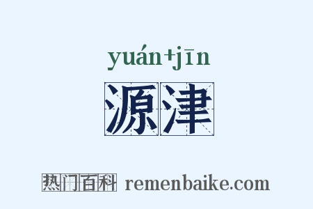 源津是什么意思的图片